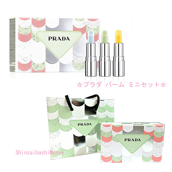 ≪新品≫プラダ バーム ミニ セット リップクリーム 箱 ショッパー≪Brand New≫Prada Balm Mini Set Lip Balm Box Shopper