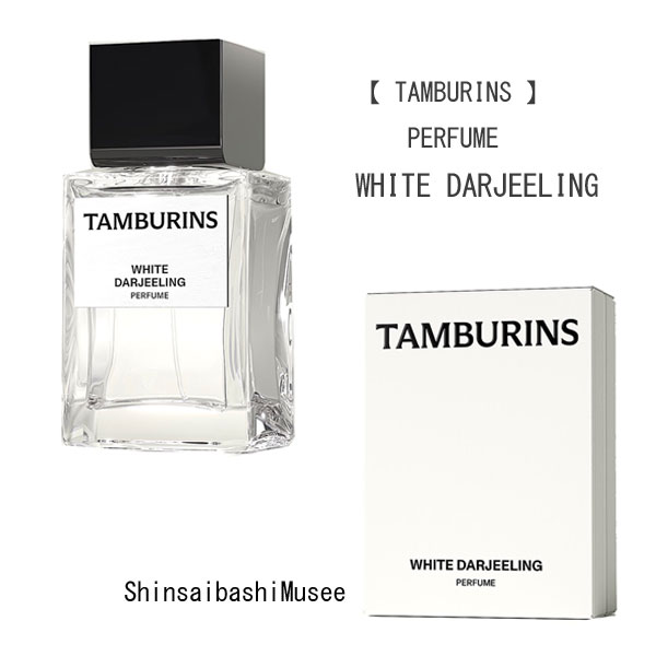 ≪新品≫TAMBURINS タンバリンズ【パフューム ホワイト ダージリン】パフューム　50ml 香水《BrandNew》TAMBURINS［PERFUME WHITE DARJEELING］Perfume 50ml