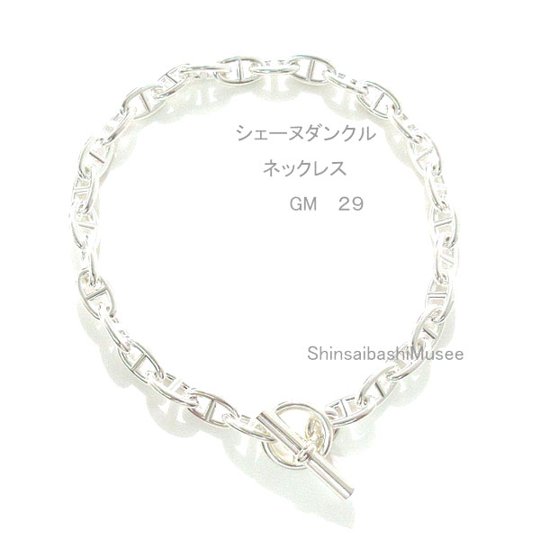 《 新品 》エルメス コリエ シェーヌダンクル GM 29 シルバー製 SV925 箱 リボン ラッピング シルバー ネックレス ≪Brand new≫ HERMES Chaine dAncre Necklace GM 29 Silver 925 Box Ribbon Wrapping