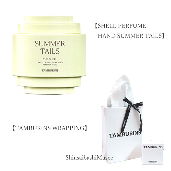 ≪新品≫TAMBURINS タンバリンズ【シェル パフューム ハンド サマーテイルズ】ハンドクリーム 30ml ラッピング《BrandNew》TAMBURINS［SHELL PERFUME HAND SUMMER TAILS］Hand cream 30ml wrapping