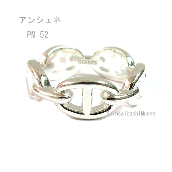 《 新品 》 エルメス シェーヌダンクル アンシェネ PM リング 52 (日本サイズ12号) シルバー製 SV925 HERMES 箱 リボン ラッピング Farandore Chaine Dancre Silve Ring Brand New