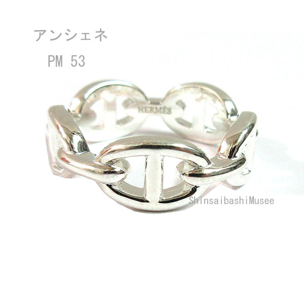 《 新品 》 エルメス シェーヌダンクル アンシェネ PM リング 53 (日本サイズ13号) シルバー製 SV925 HERMES 箱 リボン ラッピング Farandore Chaine Dancre Silve Ring Brand New