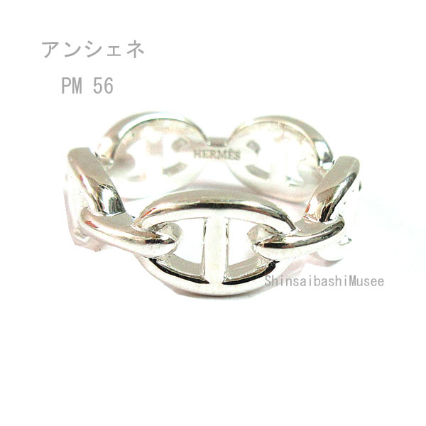 《 新品 》 エルメス シェーヌダンクル アンシェネ PM リング 56(日本サイズ 16号) シルバー製 SV925 HERMES 箱 リボン ラッピング Farandore Chaine Dancre Silve Ring Brand New