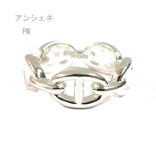 新品 》 エルメス シェーヌダンクル アンシェネ PM リング 53 (日本