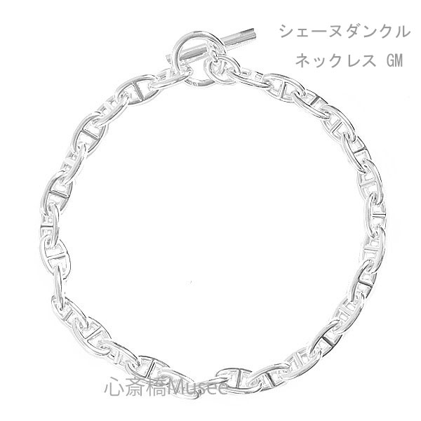 《 新品 》 エルメス 　コリエ シェーヌダンクル GM シルバー製 SV925箱　リボン ラッピング　シルバー ネックレス HERMES necklace Collier Chaine Dancre brand new Chaine d'ancre Silver