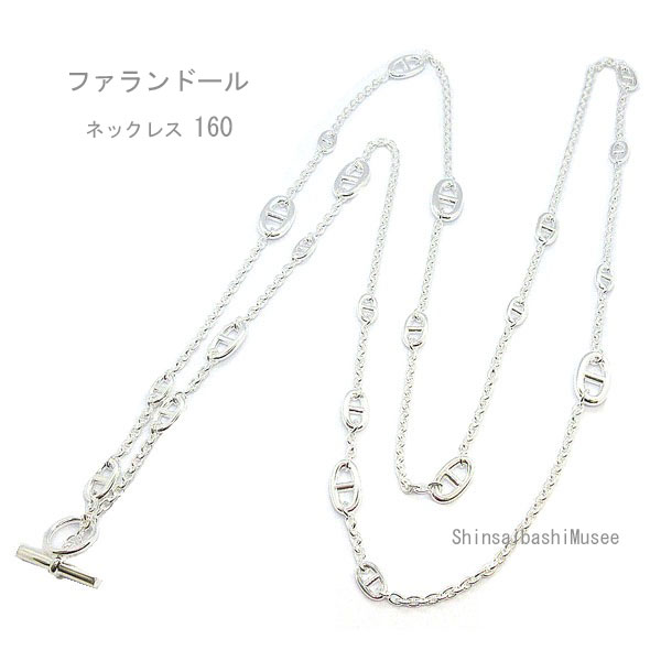 《 新品 》 エルメス ロングネックレス ファランドール 160 シルバー製 SV925 HERMES 箱 リボン ラッピング　シルバー シェーヌダンクル Farandole long necklace 160 brand new