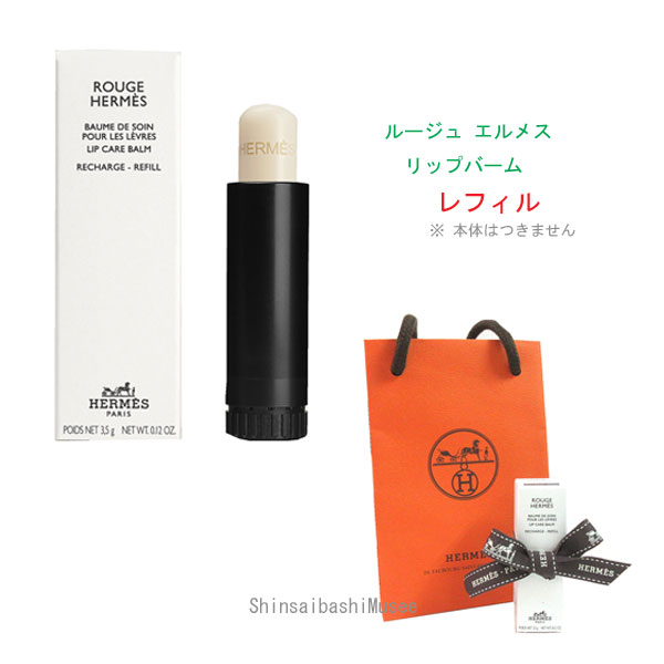 ≪ 新品 ≫ エルメス リップバーム 「 ルージュ エルメス 」レフィル ノーカラー 箱 リボン ショッパー付 ≪Brand new≫ HERMES Lip balm "Rouge Herms" refill no color box ribbon shopper