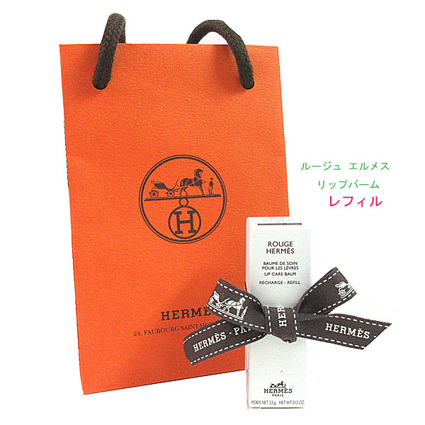 エルメス　リップバーム　リフィル　ショッパー付 ≪ 新品 ≫ エルメス リップバーム 「 ルージュ エルメス