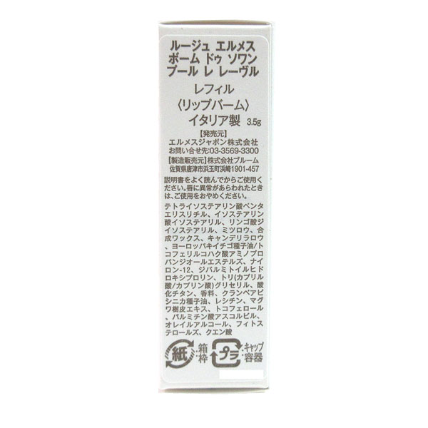 ≪ 新品 ≫ エルメス リップバーム 「 ルージュ エルメス
