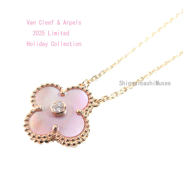 ≪新品≫ヴァンクリーフ＆アーペル ホリデー 2025年限定 コレクション ネックレス アルハンブラ PG ピンクマザーオブパール 1Pダイヤ ラッピング≪BrandNew≫Van Cleef & Arpels Holiday 2025 Limited Edition Collection Necklace Alhambra PG Pink Diamond Wrapping