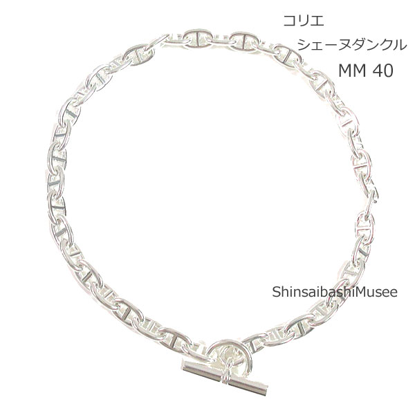 《 新品 》エルメス コリエ シェーヌダンクル MM 40コマ ネックレス シルバー製 SV925 箱 リボン ラッピング ≪BrandNew≫HERMES necklace Collier Chaine Dancre MM 40M Necklace Silver Lapping