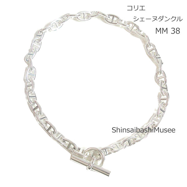 《 新品 》エルメス コリエ シェーヌダンクル MM 38コマ ネックレス シルバー製 SV925 箱 リボン ラッピング ≪BrandNew≫HERMES necklace Collier Chaine Dancre MM 38M Necklace Silver Lapping