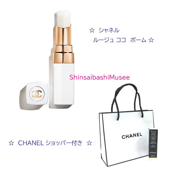 ≪新品≫シャネル ルージュココボーム 【912 ドリーミーホワイト】リップクリーム バーム ショッパー付 ≪Brand New≫CHANEL Rouge Coco Baume [912 Dreamy White] Lip Balm Shopper 