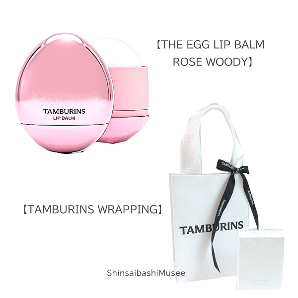 ≪新品≫TAMBURINS タンバリンズ【ザエッグリップバーム ローズ ウッディ】リップクリーム ラッピング《BrandNew》TAMBURINS［THE EGG LIP BALM ROSE WOODY］LIP CREAM wrapping