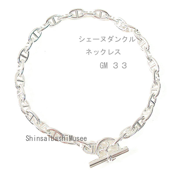 《 新品 》 エルメス コリエ シェーヌダンクル GM 33 ネックレス シルバー製 SV925 箱 リボン ラッピング シルバー ≪Brand new≫ HERMES necklace Collier Chaine d'ancre GM 33 Silver Wrapping