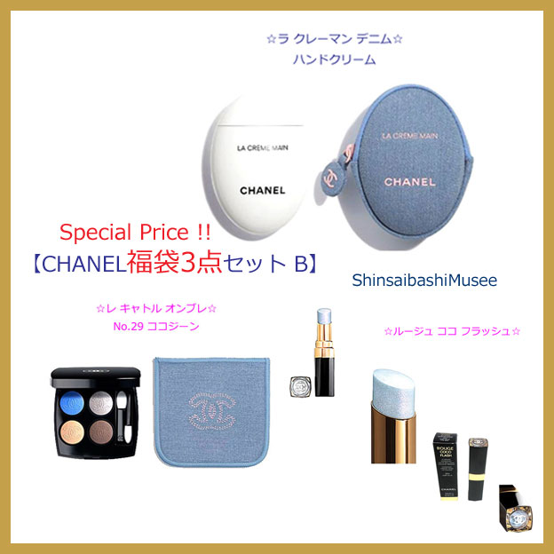 【シャネル 福袋】特別価格!! CHANEL デニム ハンドクリーム ラ クレームマン ＆ シャドウ ＆ ルージュ ココ フラッシュ リップ 限定 新品 3点セット(B)[CHANEL Lucky Bag］Special Price!! 3Set Hand Cream Denim Edition＆shadow No29＆Rouge Coco Lip new limited