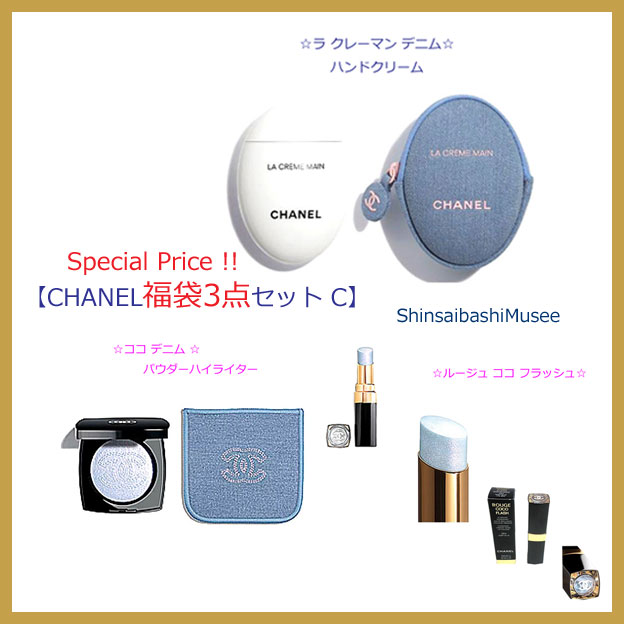 【シャネル 福袋】特別価格!! CHANEL デニム ハンドクリーム ラ クレームマン ＆ ココ デニム ＆ ルージュ ココ フラッシュ リップ 限定 新品 3点セット (C)[CHANEL Lucky Bag]Special Price!! 3Set  Hand Cream ＆Coco Denim ＆ Rouge Coco Flash Lips new limited