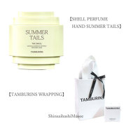 ≪新品≫TAMBURINS タンバリンズ【シェル パフューム ハンド サマーテイルズ】ハンドクリーム 30ml ラッピング《BrandNew》TAMBURINS［SHELL PERFUME HAND SUMMER TAILS］Hand cream 30ml wrapping