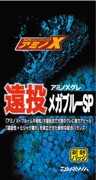 アミノXグレ遠投メガブルーSP_1