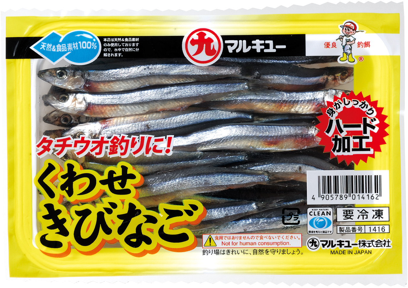 くわせキビナゴ