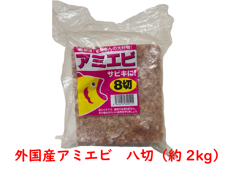 冷凍エサ　外国産アミエビ　八切　約２キロ　5個まで1個口