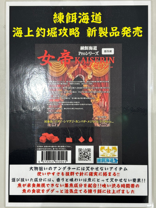 練餌海道Proシリーズ KAISERIN＜女帝＞ カイゼリン