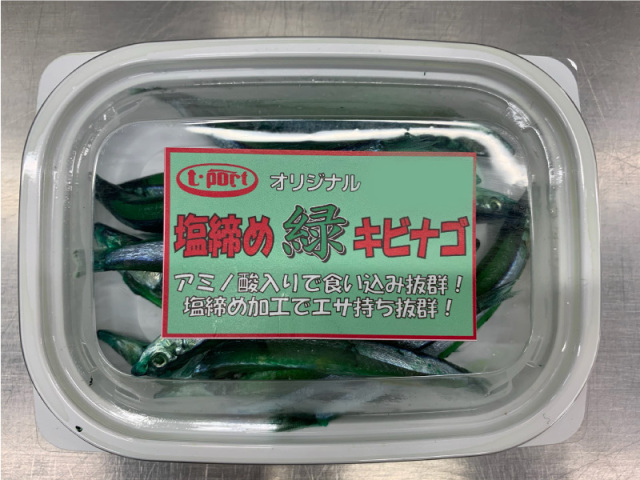 塩締め 緑キビナゴ 塩締め 緑キビナゴ