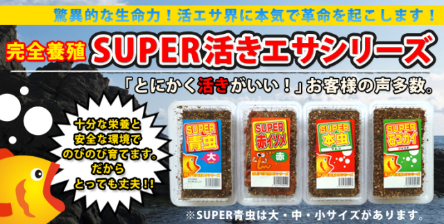 スーパー活きエサシリーズ