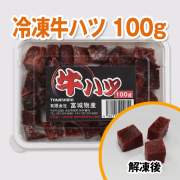 冷凍エサ（数量限定　訳あり商品）牛ハツ　ツケエサ　920810