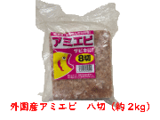 冷凍エサ　外国産アミエビ　八切　約２キロ　5個まで1個口