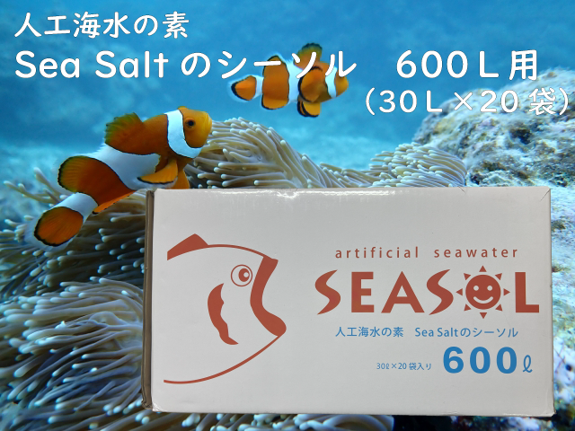 [980] 人工海水の素　Sea Saltのシーソル　６００リットル用（３０リットル用×２０袋）【他商品との同梱不可】