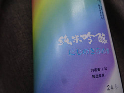 にじのきらめき 純米吟醸酒  1.8L（箱無し）【夏限定販売】