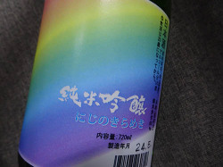 にじのきらめき 純米吟醸酒 720ml （箱無し）【夏限定販売】