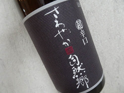 さわやか自然郷 本醸造 超辛口酒 720ml （箱無し）