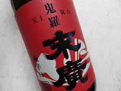 鬼羅（きら） 吟醸酒 1.8L （箱無し）