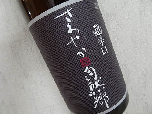 さわやか自然郷 本醸造 超辛口酒 720ml （箱無し）