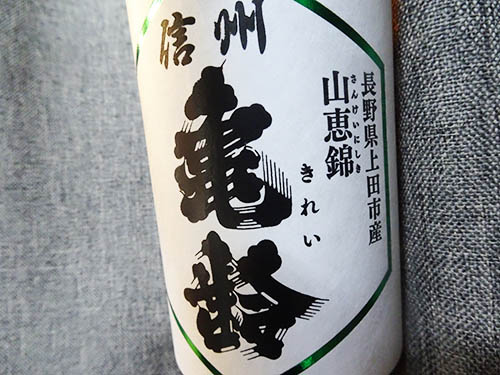 信州亀齢 ゆめみづほ 火入 純米吟醸 山恵錦 セット 720ml 信州亀齢 ゆめみづほ 火入 純米吟醸 山恵錦 セット 720ml