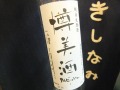 純米生原酒 樽美酒(タルビッシュ) 500ml