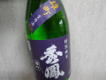 秀鳳 雄町 特別純米無濾過生原酒 720ml （箱無し）