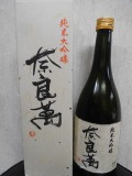 奈良萬 純米大吟醸 火入れ（箱入り） 720ml