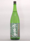 奈良萬 純米吟醸無濾過生原酒 中垂れ 1.8L (箱無し）