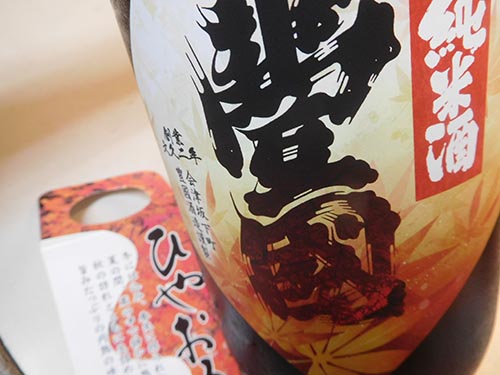 豐國 純米ひやおろし生詰酒　(箱無し） 1.8L