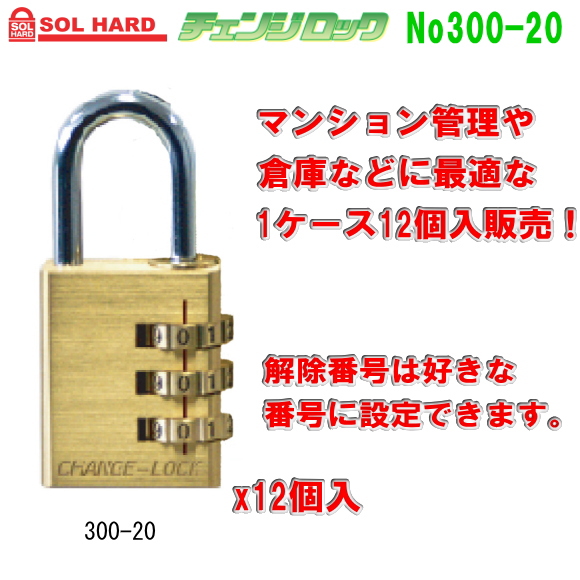 SOL HARD（ソール・ハード） No.300-20　 チェンジロック　可変式ダイヤル錠　1ケース12個いり販売