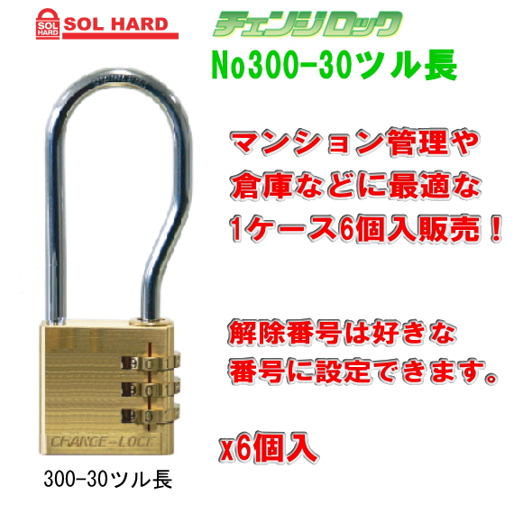 SOL HARD（ソール・ハード） No.300-30ツル長　 チェンジロック　可変式ダイヤル錠　1ケース6個いり販売