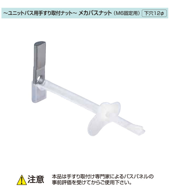 ユニットバス用手すり取付ナット。45M6B　メガバスナット（M6固定用）　1個販売　[下穴１２Ф]