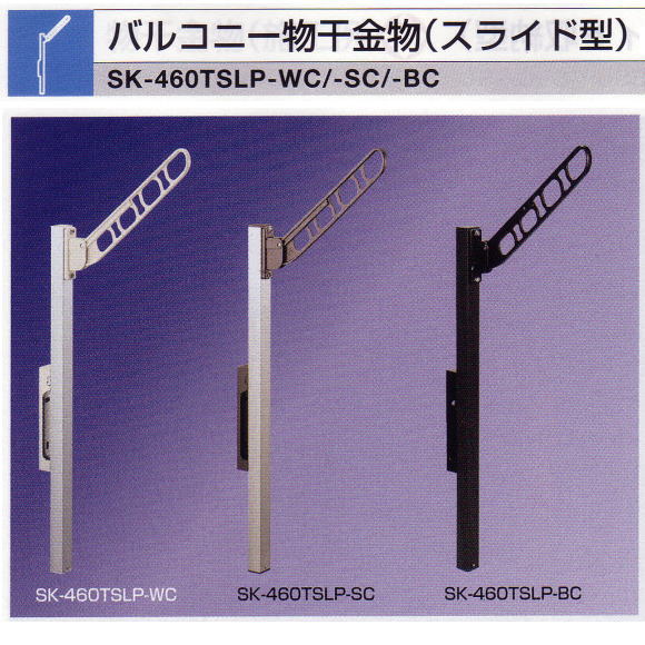 新協和　バルコニー物干金物（スライド型）アーム長さ460mm　SK-460TSLP　1セット2本組