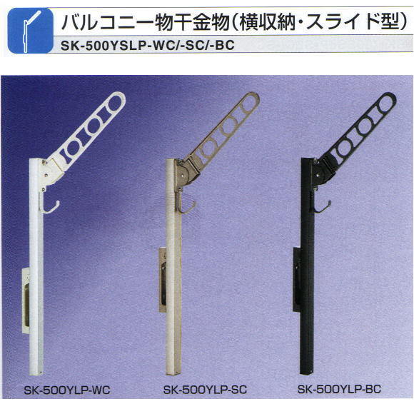 新協和　バルコニー物干金物（スライド型） アーム長さ 500mm SK-500ＹSLP　1セット2本入り
