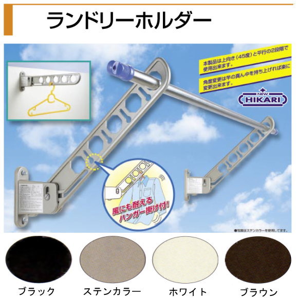 ヒカリ【HIKARI】ランドリーホルダー　アーム550mm　物干し　（水平時550mm）　1セット2本入カラー4色・ハンガー掛け穴付き。