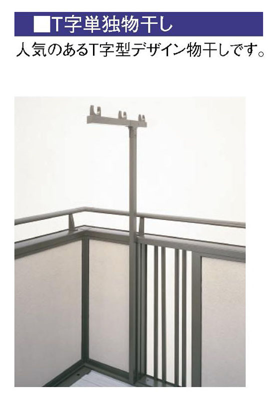リクシル　Ｔ字単独物干し 壁付け用　アーム長さ650　高さ1750mm　YGB857 物干金物　1セット2本入【法人様限定出荷】【北海道・沖縄・その他離島地区出荷不可】