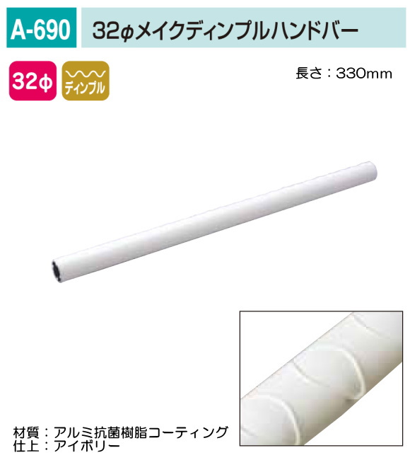バリアフリー　メイク手スリシリーズ　浴室対応樹脂コーティング手すり部品。丸喜金属　A-690-33I　32Фメイクディンプルハンドバー　L=330ｍｍ